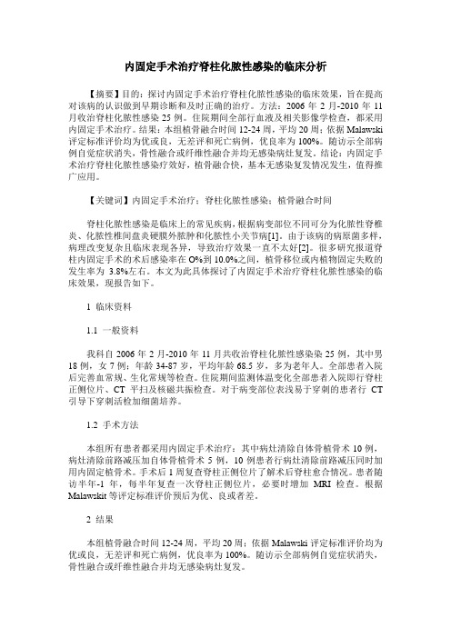 内固定手术治疗脊柱化脓性感染的临床分析