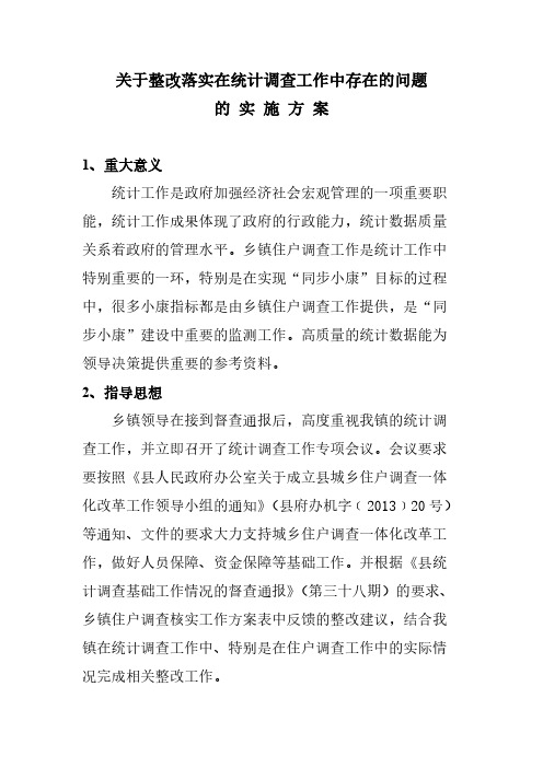 【VIP专享】关于整改落实统计调查工作中存在的问题的实施方案