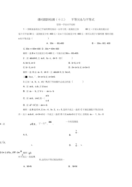 2017-2018学年高中数学课时跟踪检测(十三)不等关系与不等式新人教B版必修5