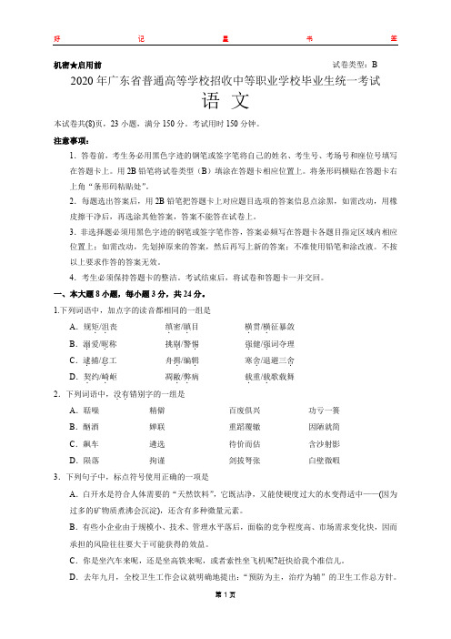 2020年广东省高等职业院校招收中等职业学校毕业生考试语文试卷(含答案)