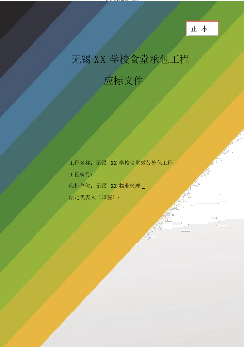 食堂承包投标书范本