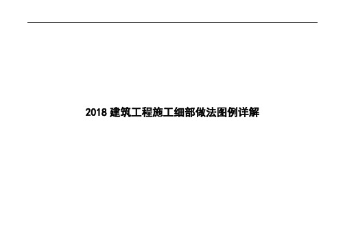 2018建筑工程施工细部做法图例详解