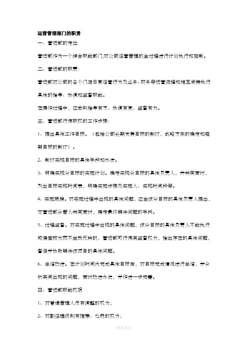 运营管理部门的职责