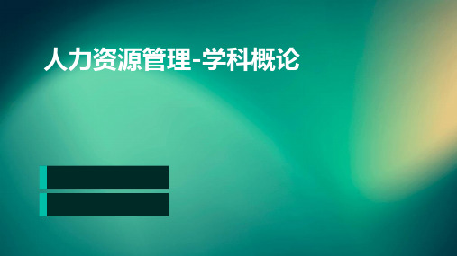 人力资源管理-学科概论