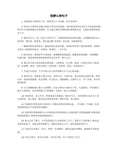 很舒心的句子