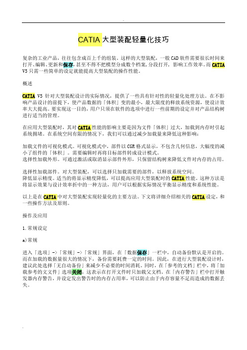 CATIA大型装配轻量化技巧