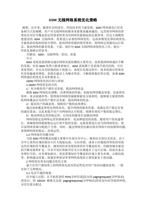GSM无线网络系统优化策略116
