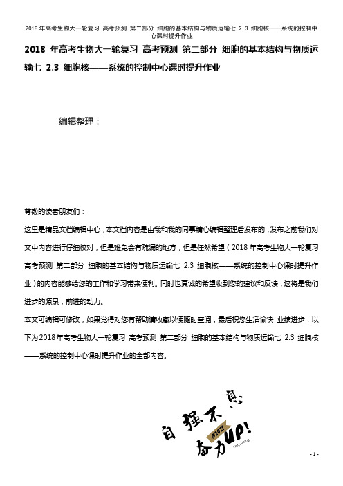 高考生物大一轮复习 第二部分 细胞的基本结构与物质运输七 2.3 细胞核——系统的控制中心课时提升作