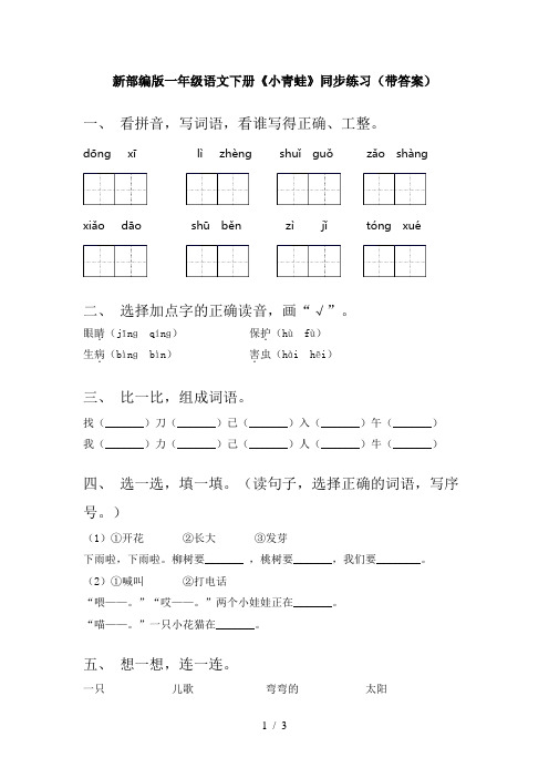 新部编版一年级语文下册《小青蛙》同步练习(带答案)