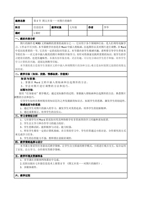 优质公开课-《图文并茂—图片的操作》教案