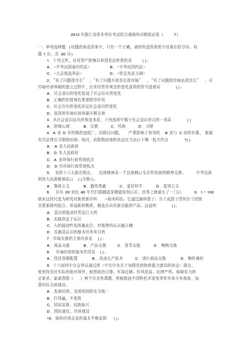2012年浙江省事业单位考试综合基础知识模拟试卷(7)