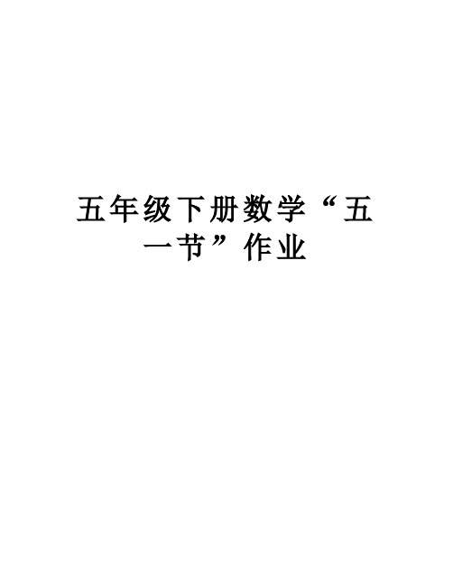 五年级下册数学“五一节”作业教学文案