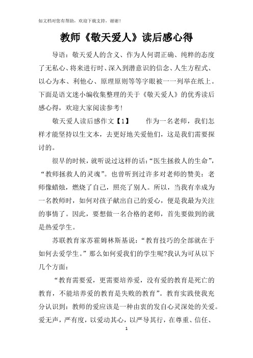 教师敬天爱人读后感心得