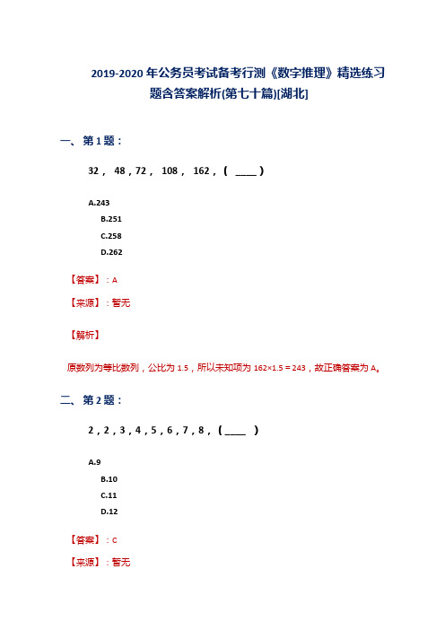 2019-2020年公务员考试备考行测《数字推理》精选练习题含答案解析(第七十篇)[湖北]