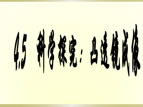 教科版八年级物理课件：4.5科学探究：凸透镜成像  