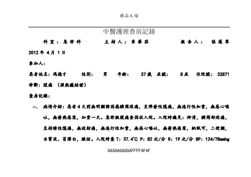 中医护理查房记录(中医院样板)