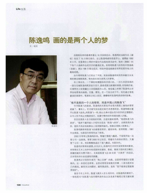 陈逸鸣  画的是两个人的梦