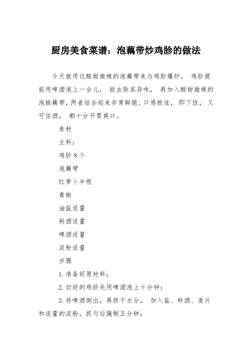 厨房美食菜谱：泡藕带炒鸡胗的做法