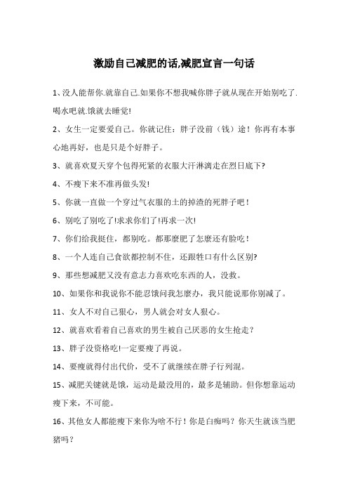 激励自己减肥的话,减肥宣言一句话
