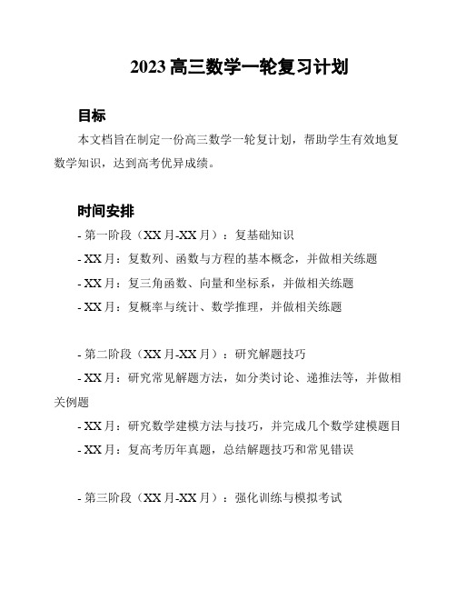 2023高三数学一轮复习计划