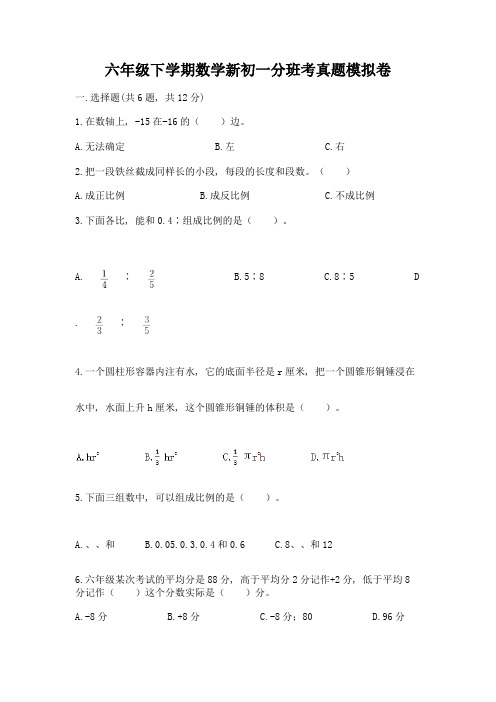 六年级下学期数学新初一分班考真题模拟卷含完整答案(各地真题)