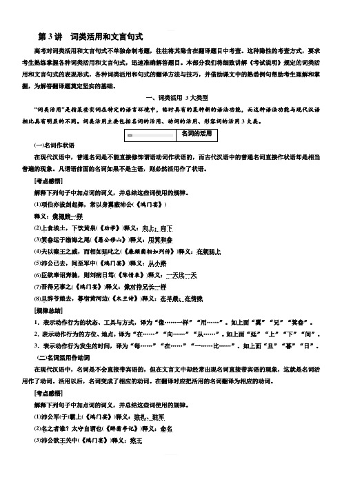 2020版高考语文新设计一轮复习江苏专版讲义：第一编第3讲词类活用和文言句式含解析