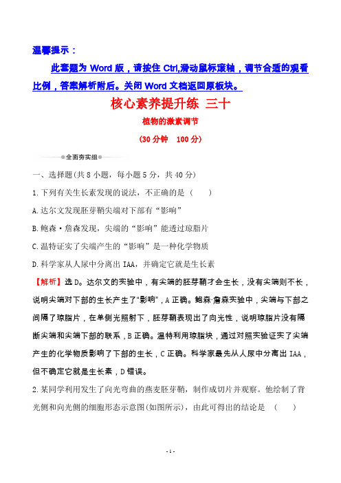 2020高中生物一轮教师配套课件核心素养提升练 三十 8.5