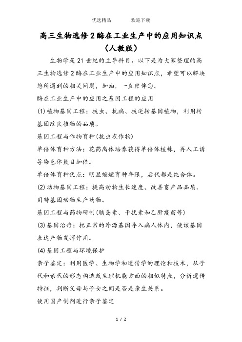 高三生物选修2酶在工业生产中的应用知识点(人教版)
