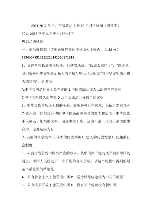 2011-2012学年九年级政治上册10月月考试题(附答案)