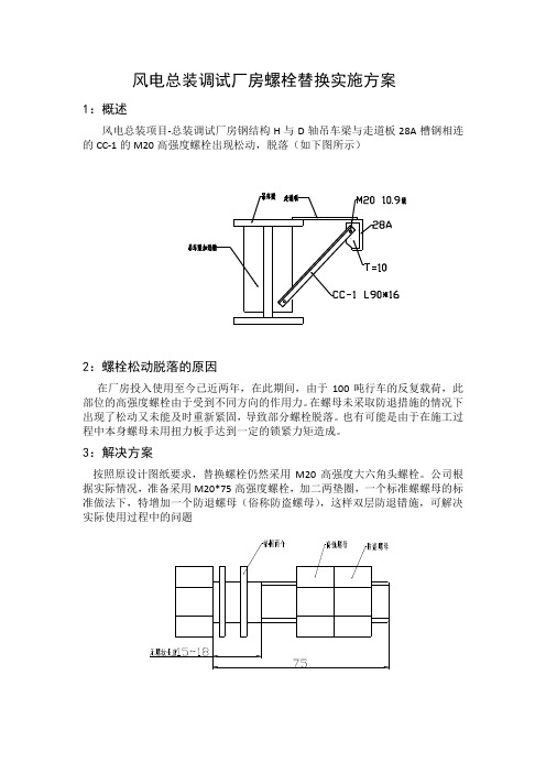 风电总装调试厂房螺栓替换实施方案