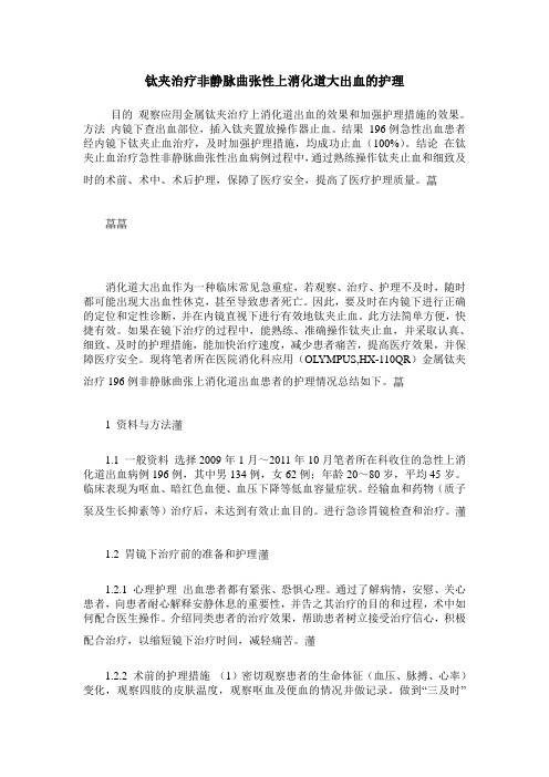 钛夹治疗非静脉曲张性上消化道大出血的护理