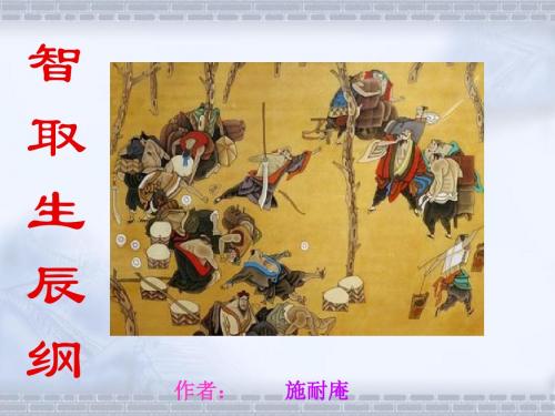《智取生辰纲》公开课课件