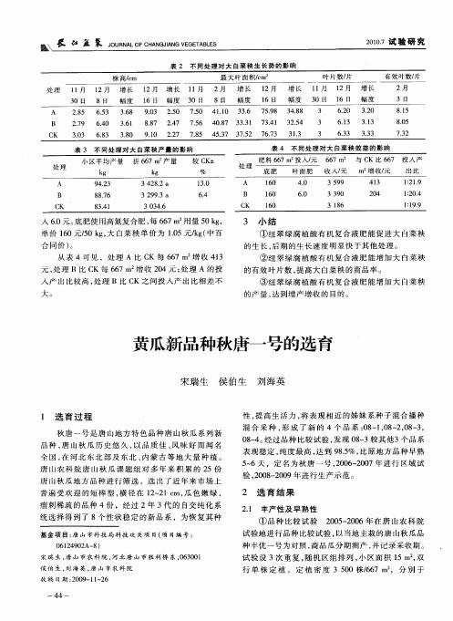 黄瓜新品种秋唐一号的选育