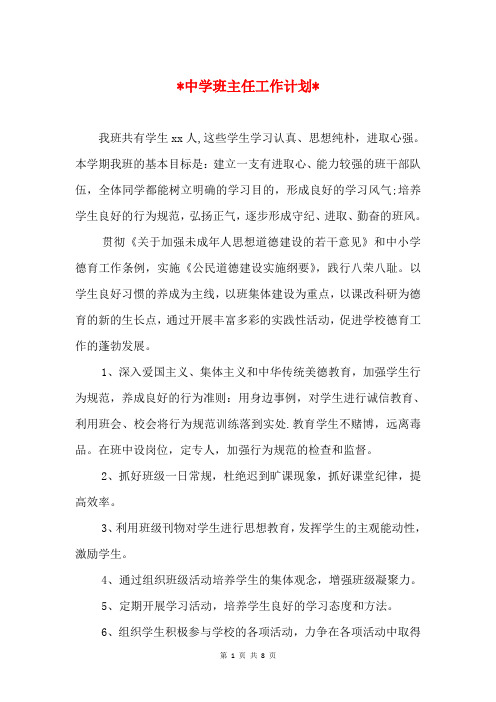 2018年中学班主任工作计划4篇