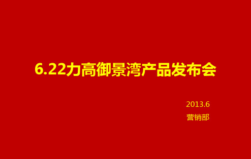 力高御景湾楼盘产品发布会活动策划案