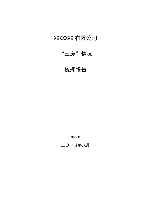 (3.21)钢铁企业“三废”调查改善报告