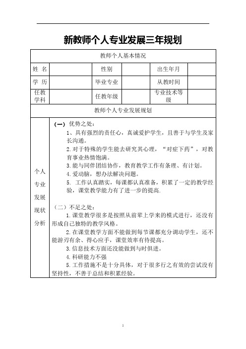 教师个人专业发展三年规划表  (8)