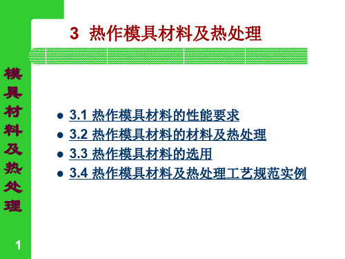 热作模具材料及热处理