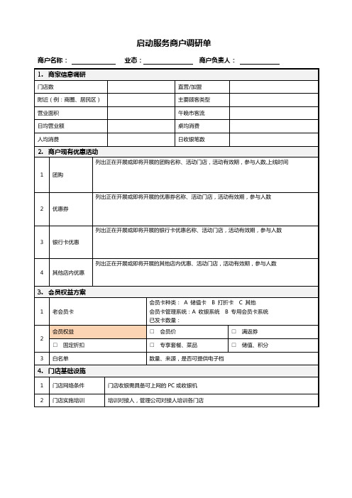 商户调研单