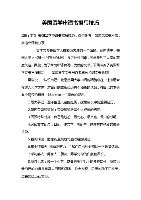 美国留学申请书撰写技巧