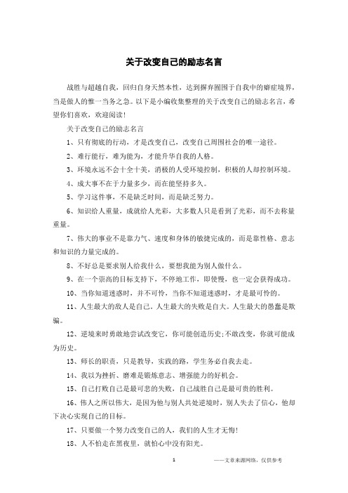 关于改变自己的励志名言