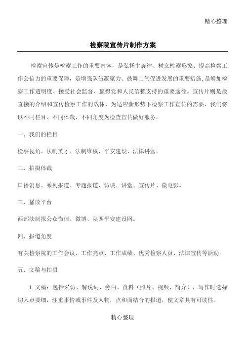 检察院宣传片制作办法
