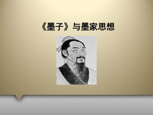 墨子与墨家思想一