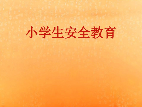 小学生安全教育课件(红十字会)