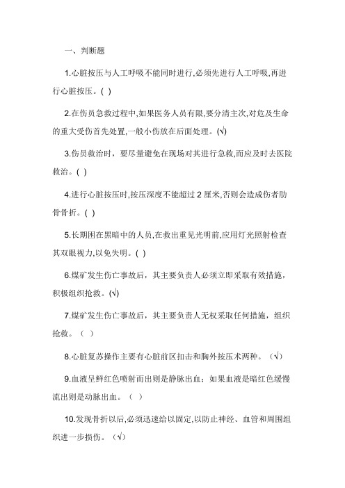 创伤急救题库(一)