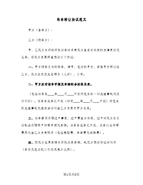 吊车转让协议范文(五篇)