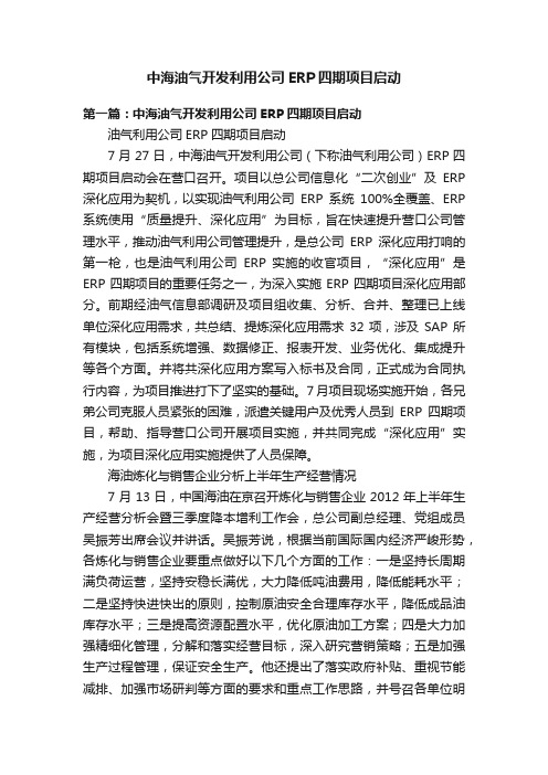 中海油气开发利用公司ERP四期项目启动