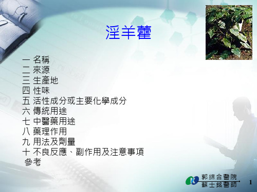 【中医课件】淫羊藿