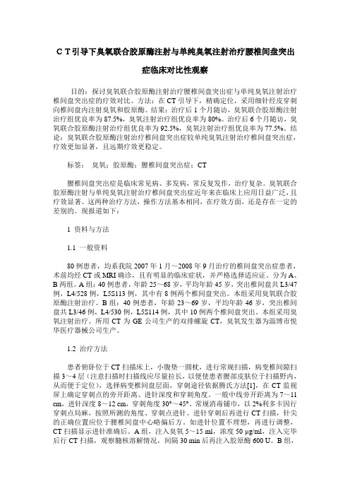 CT引导下臭氧联合胶原酶注射与单纯臭氧注射治疗腰椎间盘突出症
