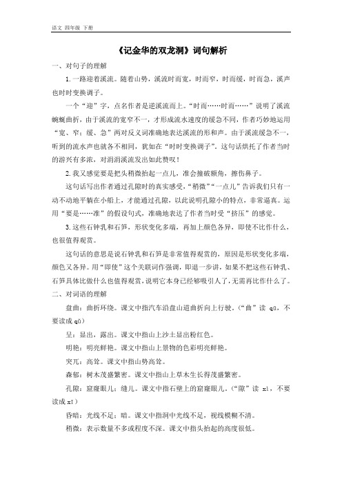 2020春人教版四年级语文下册 第五单元 《记金华的双龙洞》词句解析+说课稿+知识+作者